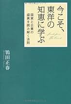算命学 軍略 日本の変革「東洋史観」鴇田正春 東洋史観」で大局をみる力を養う：日本の改革は日本人の精神の
