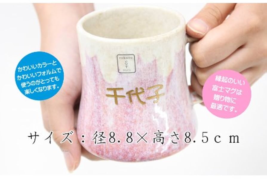 Amazon.co.jp: おもしろ名札工房 名入れ 美濃焼 ペアマグカップ
