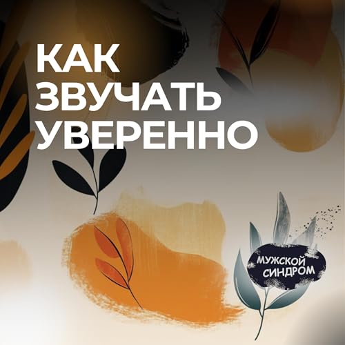 Голос как инструмент силы: как звучать уверенно #24