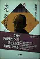 明易 句集/文学の森/安原葉（単行本） Amazon.co.jp: 川あかり (文春文庫 は 36-20) : 葉室 麟: 本