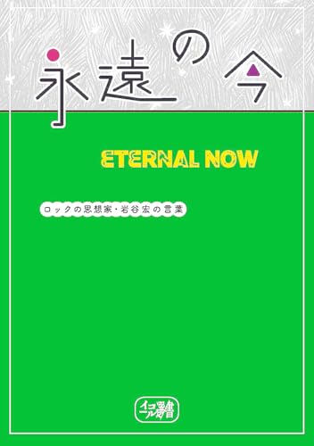 永遠の今