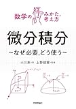 微分積分　　～なぜ必要，どう使う～ 数学のみかた、考え方