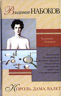 Korol, Dama, Valet / King, Queen, Knave [ In Ru... 5170185855 Book Cover