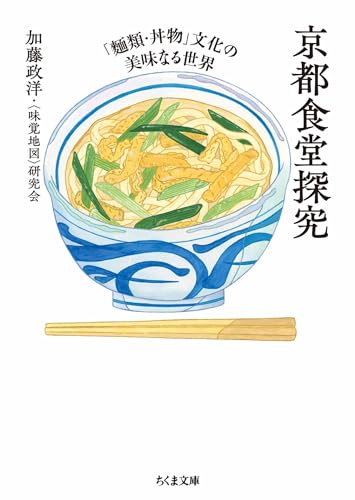 京都食堂探究 (ちくま文庫) 京都食堂探究 (ちくま文庫)