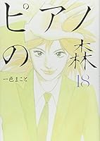 Piano No Mori Vol.18 [In Japanese] 4063729176 Book Cover