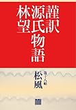 謹訳 源氏物語 第十八帖 松風(帖別分売) 謹訳源氏 帖