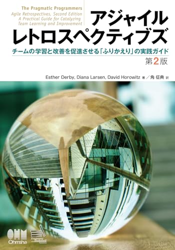 アジャイルレトロスペクティブズ(第2版): チームの学習と改善を促進させる「ふりかえり」の実践ガイド