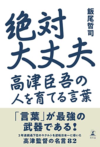 絶対大丈夫 高津臣吾の人を育てる言葉 (幻冬舎単行本)