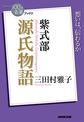 無料電子書籍 pdf NHK「100分de名著」ブックス 紫式部 源氏物語 (NHK「100分 de名著」ブックス) バイ