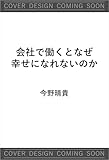 会社で働くとなぜ幸せになれないのか 奪われる〈人生の時間〉 (SB新書)