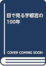 自由民権運動と地方政治 栃木県明治前期政治史 /随想舎/大町雅美（