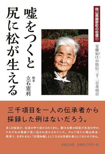 「嘘をつくと尻に松が生える」鏡野町の俗信① 安藤辰江(ときえ)の俗信三千二百余項目 - 立石 憲利, 立石 憲利
