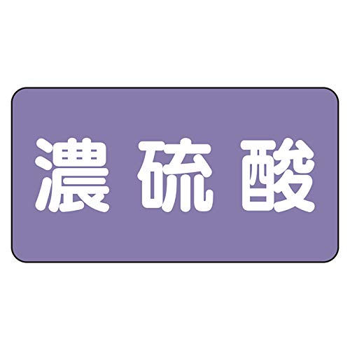 AS-5-13M 配管ステッカー 濃硫酸(中) AS-5-13M 配管ステッカー 濃硫酸(中)