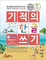 Miracle Hangul Writing 5 8962227835 Book Cover