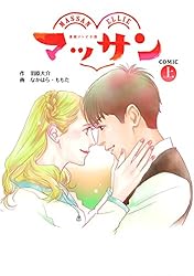 Amazon.co.jp: マッサン COMIC（上） (扶桑社コミックス) 電子書籍