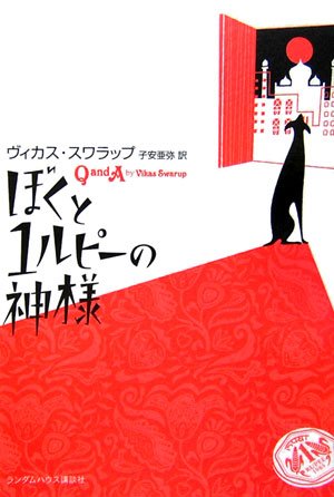 ぼくと1ルピーの神様 | ヴィカス・スワラップ, 子安 亜弥 |本 | 通販