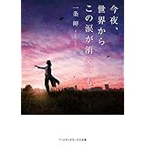 今夜、世界からこの涙が消えても 今夜、世界からこの恋が消えても (メディアワークス文庫)