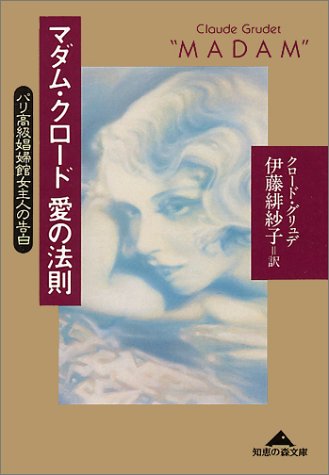 マダム・クロード愛の法則―パリ高級娼婦館女主人の告白 (知恵の森文庫) マダム・クロード愛の法則―パリ高級娼婦館女主人の告白 (知恵の森文庫)
