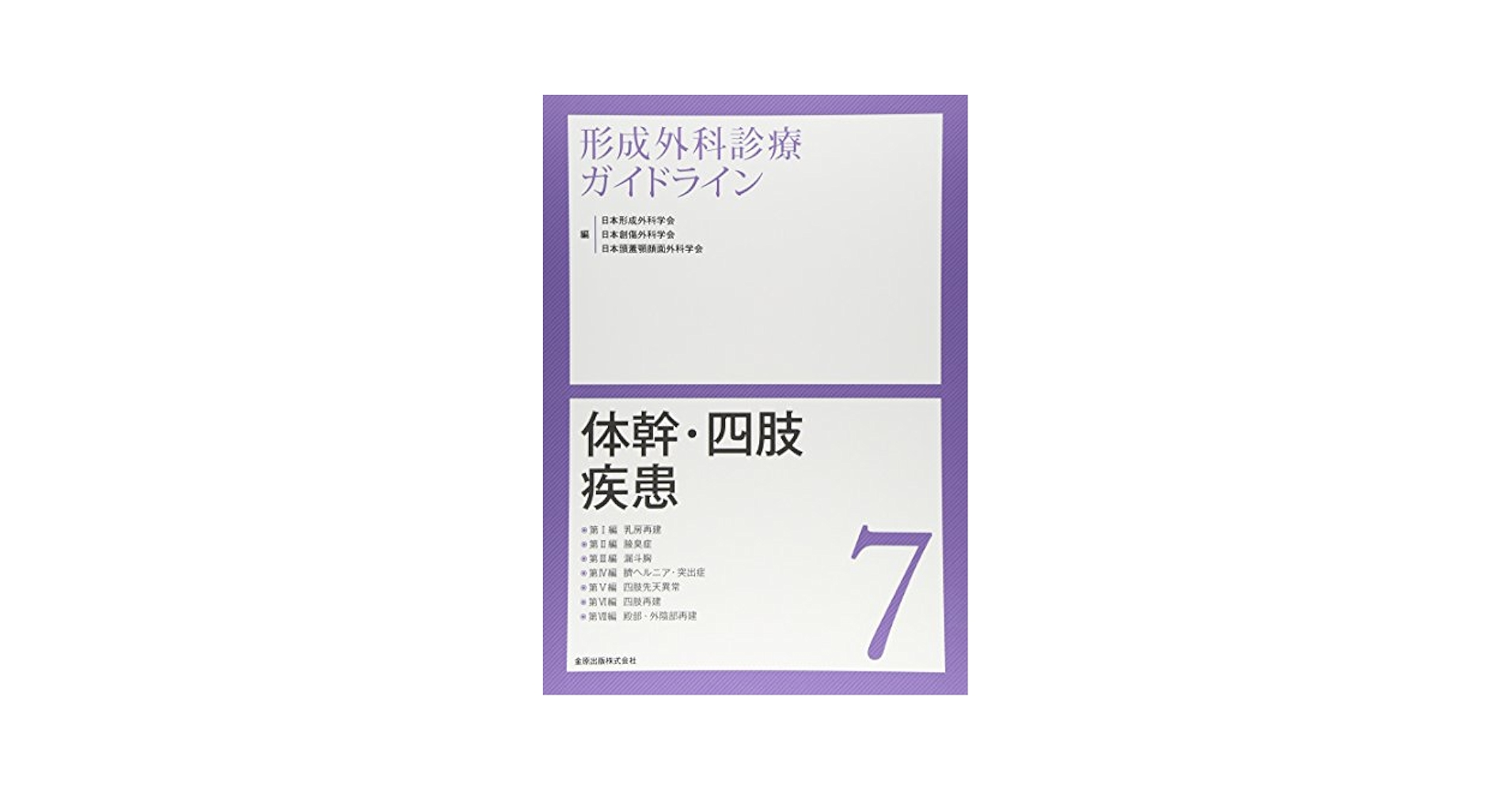 形成外科診療ガイドライン ７/金原出版/日本形成外科学会（単行本） 形成外科診療ガイドライン7 体幹・四肢疾患 乳房再建/腋臭症