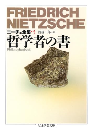 ニーチェ全集 3 (ちくま学芸文庫 ニ 1-3)