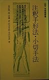 注釈手形法・小切手法 (有斐閣新書)