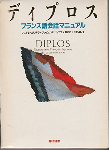 ディプロス フランス語会話マニュアル ディプロス フランス語会話マニュアル