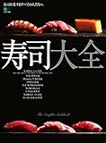 寿司大全 エイムック