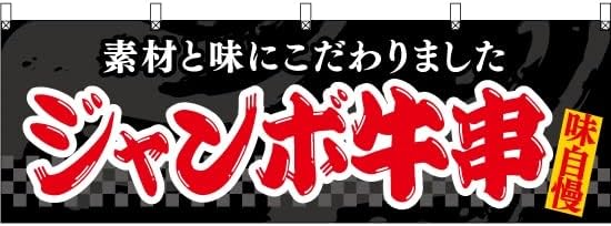 Amazon | のぼり 牛串 味自慢 YN-5164 （受注生産） のぼり旗 看板 ポスター タペストリー 集客 [並行輸入品] | のぼり旗 |  文房具・オフィス用品 【3枚セット】 横幕 ジャンボ牛串（黒） YK-1108 串焼き 牛串焼き 屋台 お祭り （受注生産） のぼり旗 看板 ポスター タ