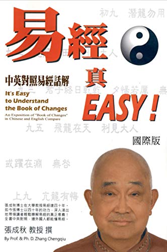 It's Easy To Understand The Book of Changes (English and Chinese): 易經真EASY（中英雙語版） (Chinese Edition)