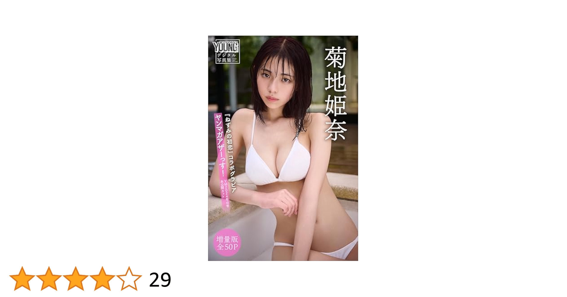 Amazon.co.jp: 菊地姫奈『ねずみの初恋』コラボグラビア 【増量