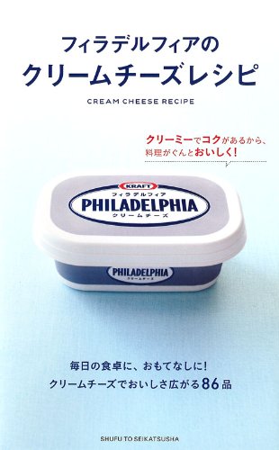 フィラデルフィアのクリームチーズレシピ