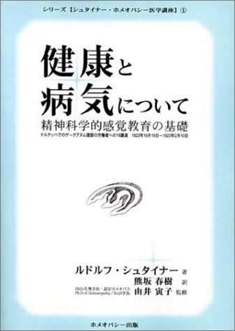 健康と病気について―精神科学的感覚教育の基礎 (シリーズ〈シュタイナー・ホメオパシー医学講座〉 旧版