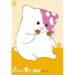Amazon.co.jp: きのこいぬ 1-12巻 新品セット (リュウコミックス) : 蒼