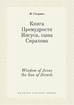 Paperback Wisdom of Jesus the Son of Sirach [Russian] Book