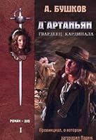 Д'Артаньян, Гвардеец Кардинала. Книга I 5224024773 Book Cover
