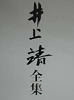 Amazon.co.jp: 井上 靖 - 全集・選書 / 文学・評論: 本
