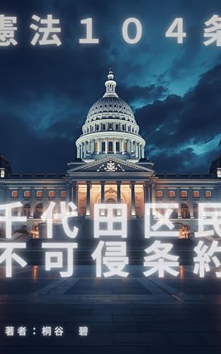 ――憲法第104条 千代田区民不可侵条約――
