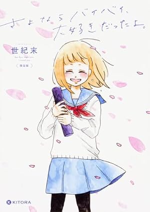 Amazon.co.jp: 殺さない彼と死なない彼女 After (KITORA) : 世紀末: 本