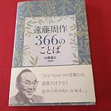 遠藤周作366のことば