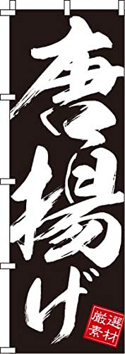 イタミアート のぼり 唐揚げ 黒 0060083IN