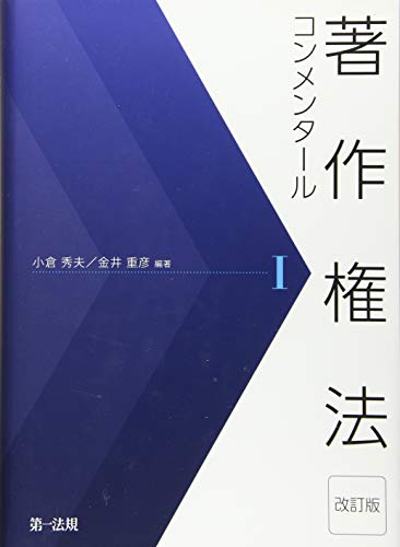 無料電子書籍 おすすめ 著作権法コンメンタール<改訂版>I バイ