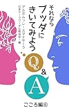 それならブッダにきいてみよう: こころ編6