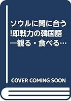 ソウルに間に合う!即戦力の韓国語―観る・食べる・遊ぶを100倍楽しむ 4413091914 Book Cover