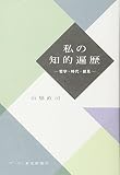 私の知的遍歴 哲学・時代・創見