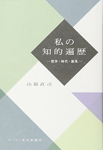 私の知的遍歴―哲学・時代・創見