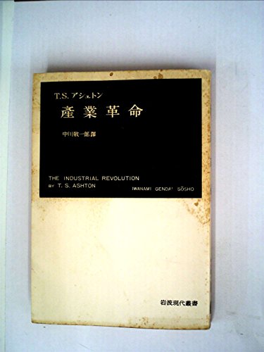 産業革命 (1953年) (岩波現代叢書)