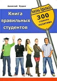book is correct students 300 pages positive Kniga pravilnykh studentov 300 stranits pozitiva