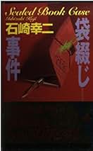 Amazon.co.jp: 石崎 幸二: 本