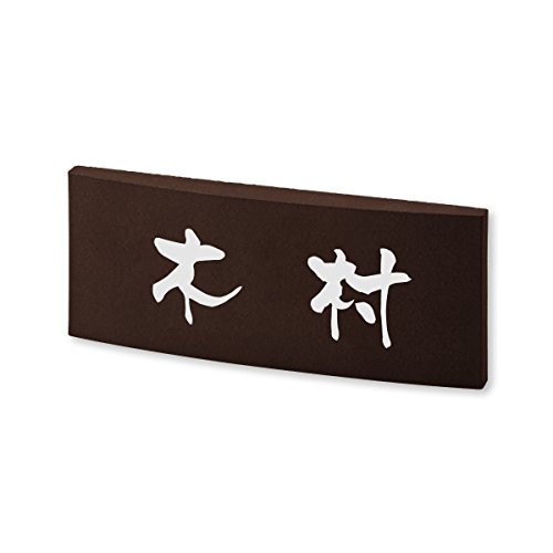 丸三タカギ 彫り込み済表札 【 木村 】 完成品 カフェッタ CF-2-5-3-木村
