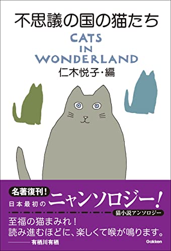 不思議の国の猫たち CATS IN WONDERLAND